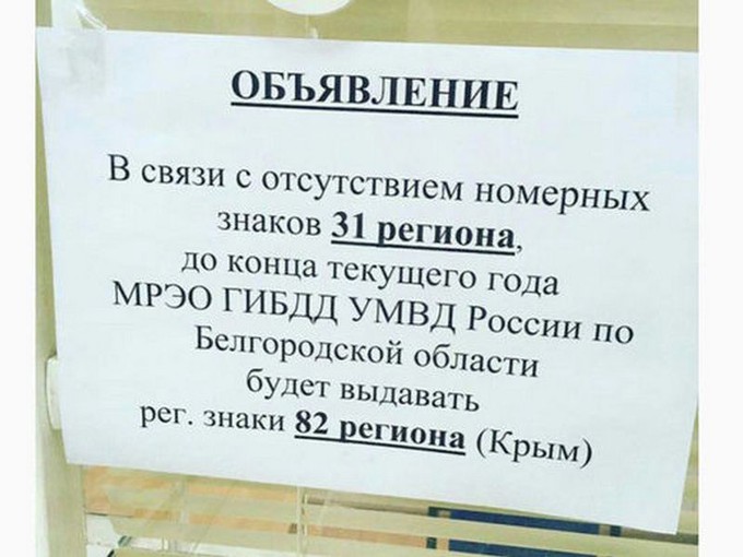 ГИБДД Белгородской области начала выдавать крымские номера