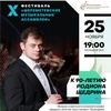 X фестиваль "Шереметевские музыкальные ассамблеи" - Афиша в Орле
