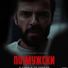 По-мужски - Афиша в Орле