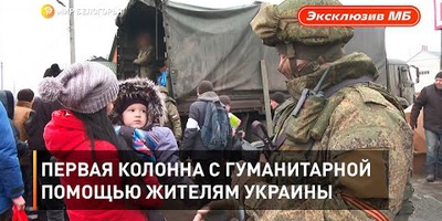 Россияне отправили гуманитарную помощь украинцам