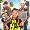 Не одна дома - Афиша в Орле