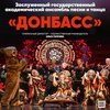 Ансамбль песни и танца "Донбасс" - Афиша в Орле