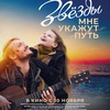 Звёзды мне укажут путь - Афиша в Орле