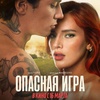 Опасная игра - Афиша в Орле