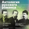 Антология русского романса - Афиша в Орле