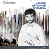 I Международный Славянский органный фестиваль. Россия и Белоруссия - Афиша в Орле