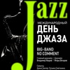 "Международный день джаза" - Афиша в Орле