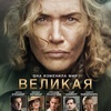 Великая - Афиша в Орле