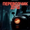 Перевозчик душ - Афиша в Орле