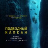 Подводный капкан - Афиша в Орле