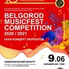 BelgorodMusicFest Competition 2020/2021. Гала-концерт лауреатов - Афиша в Орле