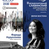 II Международный славянский органный фестиваль. Звуки Востока - Афиша в Орле