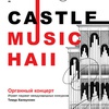 Castle Music Hall-2022 - Афиша в Орле