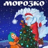 Морозко - Афиша в Орле