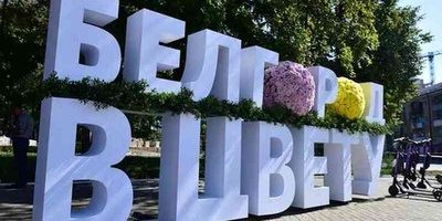 Фестиваль "Белгород в цвету" завершился