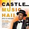 Castle Music Hall-2023 - Афиша в Орле