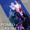 Ромео и Джульетта - Афиша в Орле