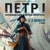 Петр I: Последний царь и первый император - Афиша в Орле