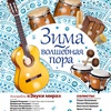 Зима – волшебная пора! - Афиша в Орле