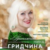 Концерт заслуженной артистки РФ Нины Гридчиной - Афиша в Орле