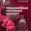 Праздничный органный концерт к Международному женскому дню - Афиша в Орле