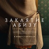 Заклятие Абизу - Афиша в Орле