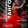 Путешествие в "Золотой век" танго - Афиша в Орле