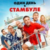 Один день в Стамбуле - Афиша в Орле