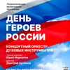 День Героев России - Афиша в Орле