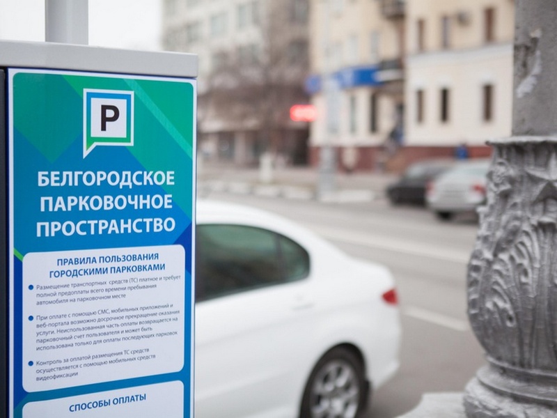 В Белгороде расширяется зона платной парковки