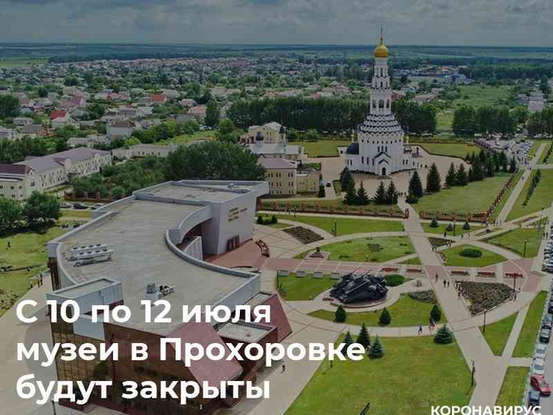 Музеи в Прохоровке закроют на выходные