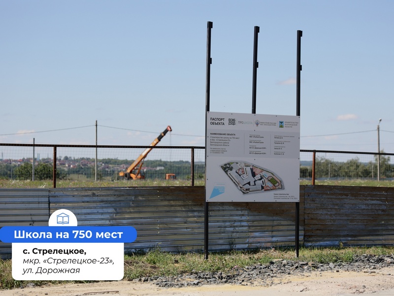 Губернатор не исключил замену подрядчика по строительству школы в Стрелецком-23