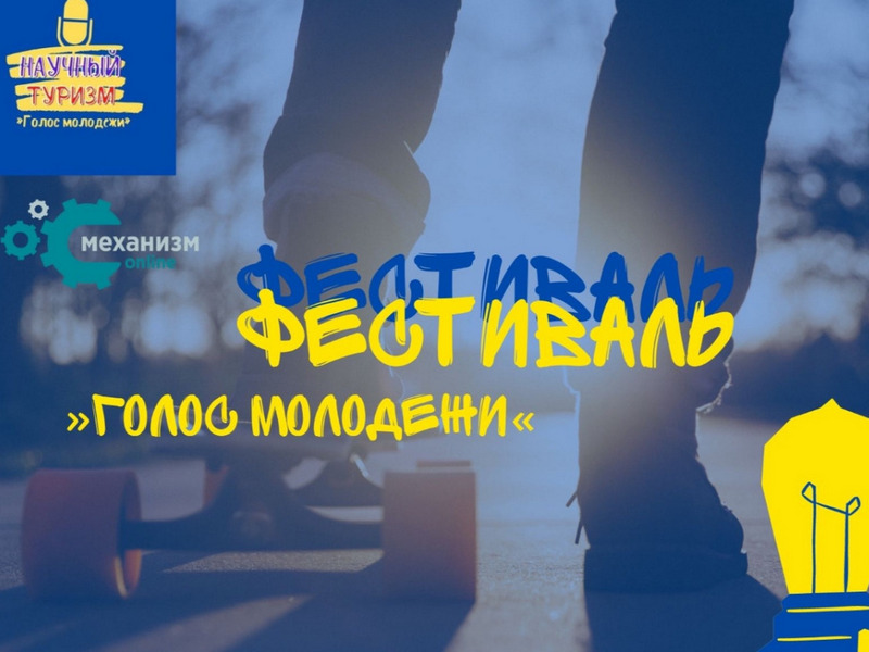 Белгородская молодежь примет участие в «Голосе молодежи»