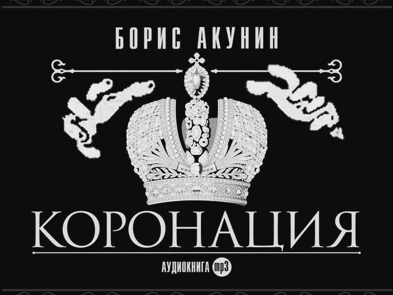 "Коронация, или Последний из романов", Борис Акунин