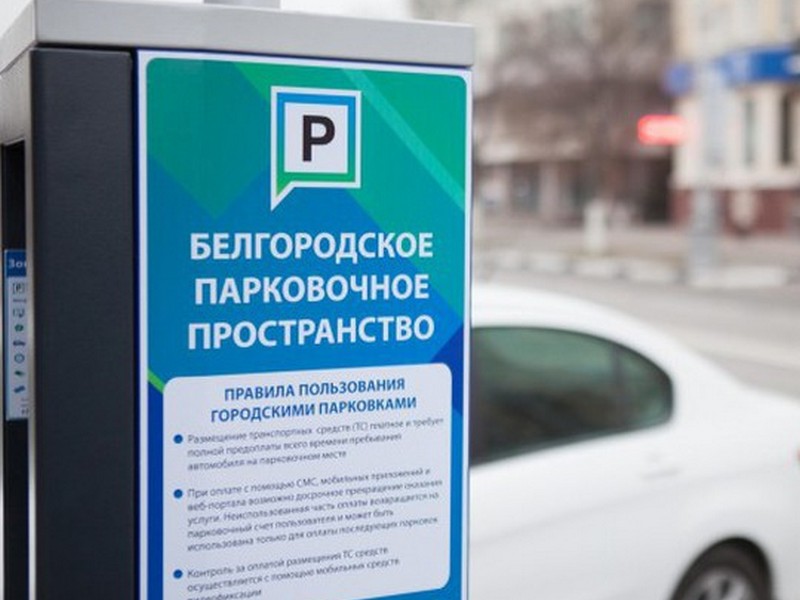 Парковки в Белгороде станут бесплатными