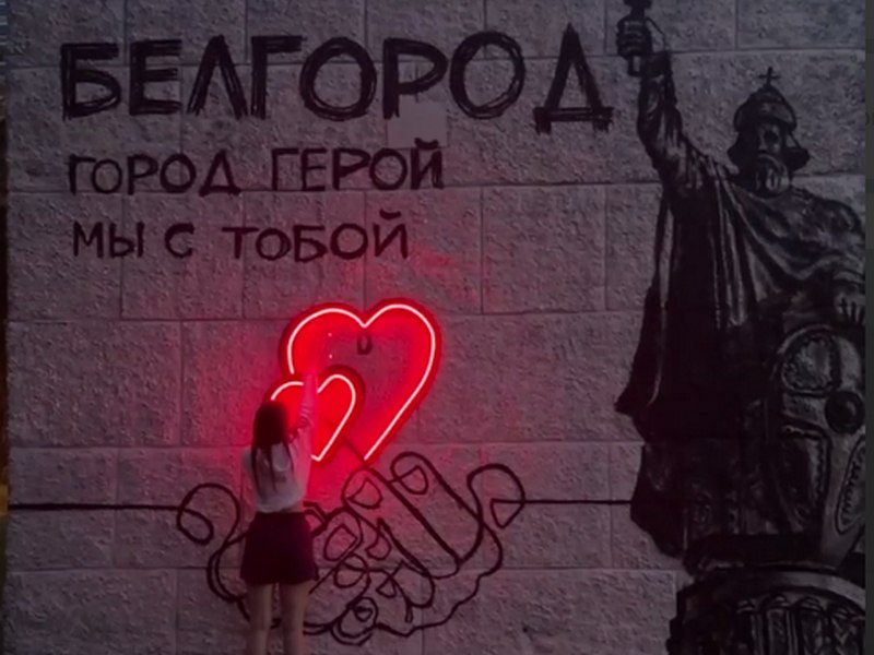 В Екатеринбурге появилось граффити в поддержку Белгорода