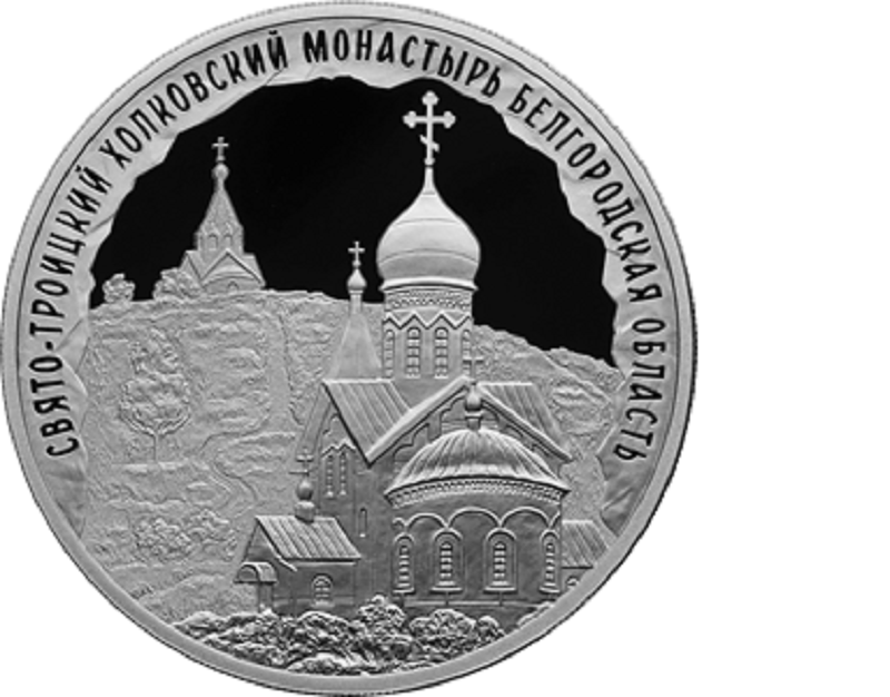Белгородский монастырь появился на трёхрублёвой монете