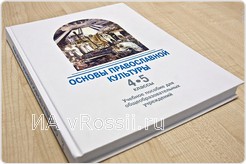 Учебник по основам православной культуры