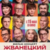 Жванецкий - Афиша в Орле