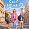 К себе нежно - Афиша в Орле