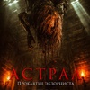 Астрал. Проклятие экзорциста - Афиша в Орле