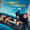 Бывший в помощь - Афиша в Орле