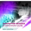 Закрытие сезона в органном зале - Афиша в Орле