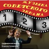 Музыка Советского экрана - Афиша в Орле