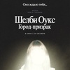 Шелби Оукс. Город-призрак - Афиша в Орле