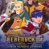 Капитан Невельской и земли Чёрного дракона - Афиша в Орле