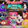Геройчики. Незваный гость - Афиша в Орле
