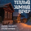 Теплый зимний вечер - Афиша в Орле