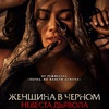 Женщина в чёрном. Невеста дьявола - Афиша в Орле