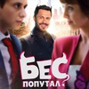 Бес попутал - Афиша в Орле